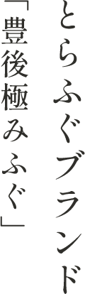 とらふぐブランド「豊後極みふぐ」