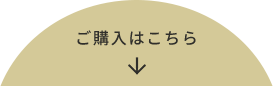 ご購入はこちら